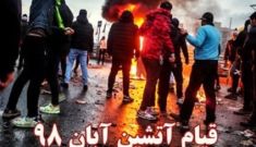 قیام سراسری مردم ایران - آبان ۹۸( صفحه ویژه )
